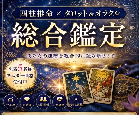 四柱推命×タロットで運命鑑定します 先着5名様限定モニター価格でのご提供です イメージ1