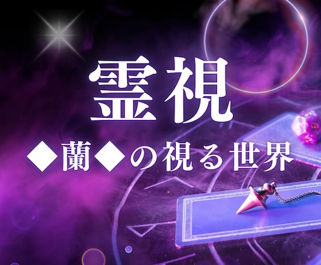 初回限定価格。24時間以内霊視✖️透視いたします 初回限定500円！運命を変える。霊視で的確アドバイス。 イメージ1