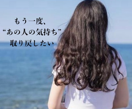 忘れられない想い、復縁、復活愛…承ります 復縁のお悩み…別れてしまった相手と、もう一度やり直したい。 イメージ2