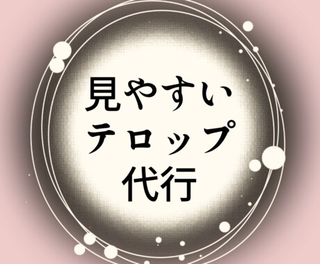 フルテロップ作成します 長く視聴される動画はテロップ重要‼ イメージ2