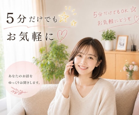 まずはお話してみませんか？どんなお話でも聞きます 悩みや相談などお友達感覚の気軽な気持ちでお話してください！ イメージ1
