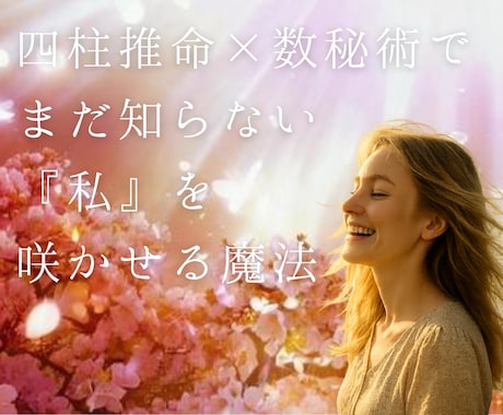 四柱推命×数秘術で読み解く『私』を見つけます 一生使える！『私の取扱い説明書』 イメージ2