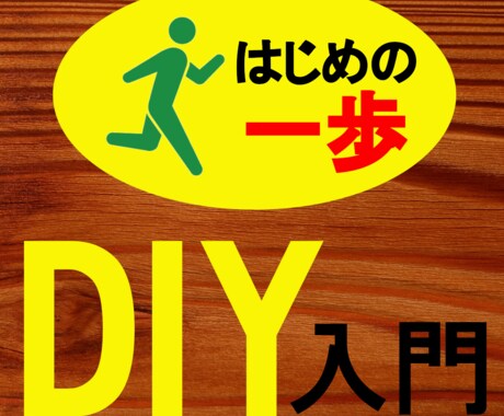 楽しいDIY♪始めるお手伝いします 【はじめの一歩】一緒に踏み出してみませんか? イメージ1