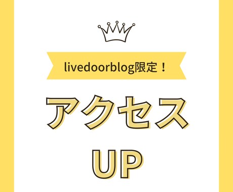 livedoorブログのアクセス数アップします ライブドアブログでアクセス数、50000以上up！ イメージ1