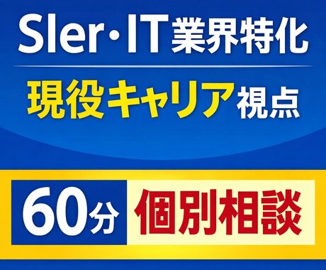 IT業界における転職活動の相談に乗ります 【SIer・IT業界特化】転職／キャリア相談 イメージ1