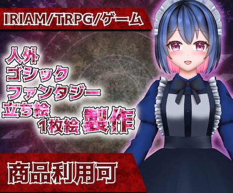 IRIAM・TRPG◆人外・ゴシック立ち絵描きます イメージ1