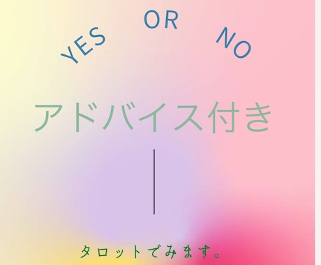 Yes・No✨ずばり知りたい方はタロットで占います 片思い、恋人、夫婦、複雑愛、仕事等。選択のお手伝いをします。 イメージ1