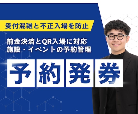 施設・イベント予約と発券を構築します 前金決済と入場管理まで一体化します イメージ1