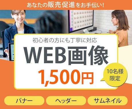 初心者も安心！格安！各種WEB画像お作りします 見た目だけではない、目的達成のためのデザインを提供 イメージ1