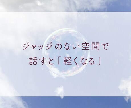 ジャッジしない約束。　そのままのあなたを受入れます あなたのお話しをすべて「自分ごと」として聴きます！ イメージ1