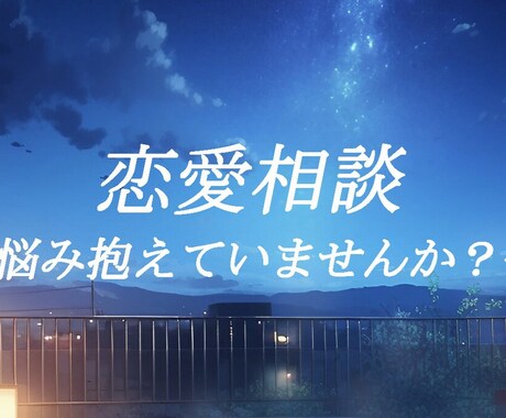 恋愛相談何でも承ります 寄り添って相談を聞いてほしい人集合！ イメージ1