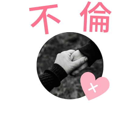 不倫／浮気で悩むあなたのお話しお聴きします 不倫／浮気の苦しいお気持ちに寄り添います イメージ1