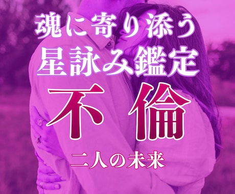 不倫の真相、霊視で即日全て明かします 彼はあなたのことを本当はどう思っているのか今すぐお伝えします イメージ1