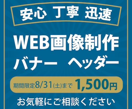 バナー制作 1，500円で承ります 安心、丁寧、迅速に対応いたします！ イメージ1