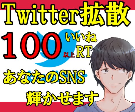 Twitter拡散：100RT以上に拡散します サービス一新★新オプションでさらに便利に(´▽｀) イメージ1