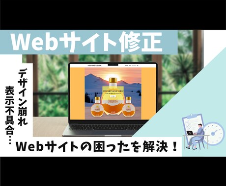 Webサイト修正・カスタマイズ承ります Webサイトのちょっとした修正やカスタマイズ、困りごと解決！ イメージ1