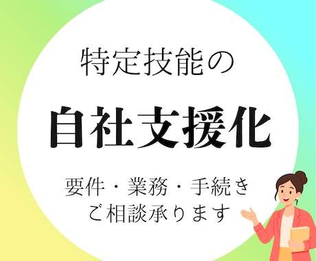 特定技能の「自社支援」ノウハウを教えます イメージ1