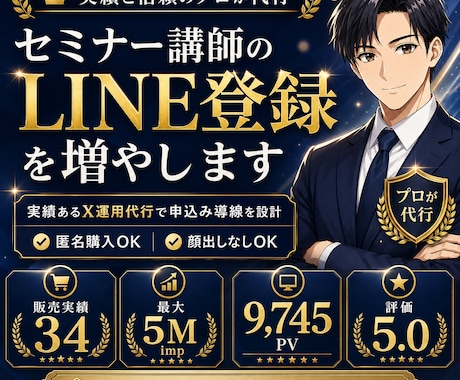 実績あり✨セミナー講師向けのX運用代行します LINE登録数UP✨プロにおまかせください！ イメージ1