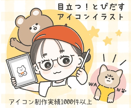 商用OK◎ゆるかわ♪飛び出すアイコン描きますます SNS・ブログ・名刺にも♪パッと目を引くやさしいイラスト＊ イメージ1