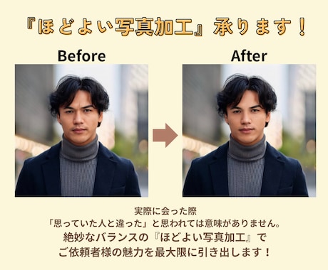 マッチングアプリ用の写真、ほどよく加工します やりすぎない、でも印象アップな写真でマッチング率アップ！ イメージ1