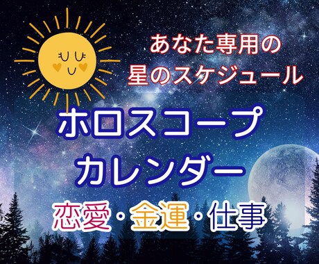 あなた専用のホロスコープカレンダーを制作します 一生使えるパーソナル・カレンダーで、運気を先取りしませんか？ イメージ1