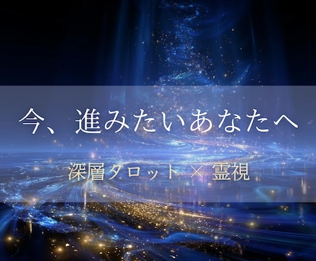 魂の道を視て、現実を動かす鑑定をします 【エネルギーと現実を揃える深層タロット＆霊視ガイド】 イメージ1