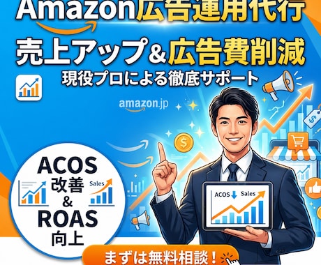 Amazon広告運用をプロが代行します 丸投げOK！広告運用と改善提案で売上拡大を支援 イメージ1