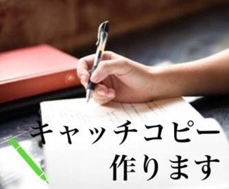 売れそうな７案の「キャッチコピー」を提案します コピーライターが素早くお届け！４８時間以内にお届けします イメージ1