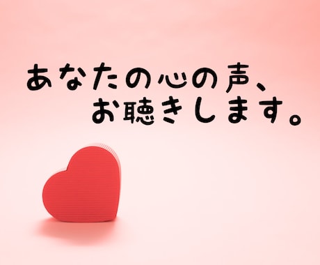 誰かに話すことで、あなたの心の声が聴こえます スピを交えながらゆるり雑談♡心の解放 イメージ1