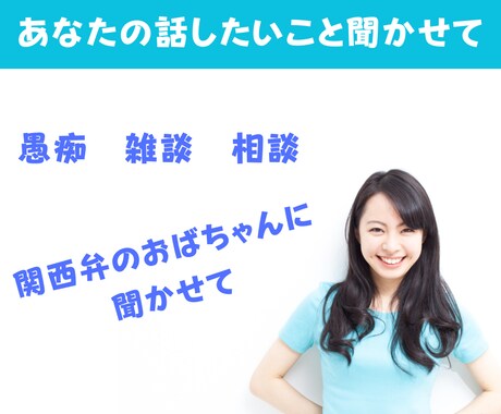 関西弁✨楽しさ癒し吐き出し場所 5分でも聴きます 何でも自由に話せるあなたの息抜き場に イメージ1