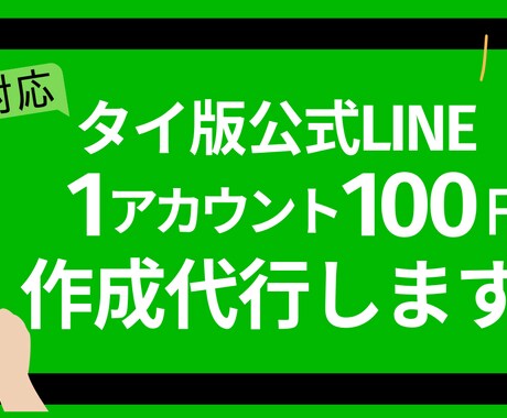 公式LINE【タイ版】アカウント作成代行します 日本版より【緩い規制】・【大幅コストカット】できます イメージ1