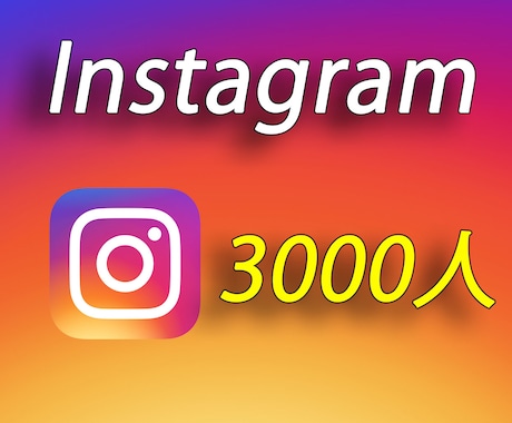 インスタグラムのフォロワー3000人増やします 【30日間減少保証付き】☆フォロワー☆世界中拡散