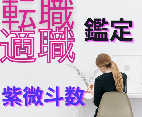 もう辞めたい！適職とタイミング占い転職準備整えます 転職宿命診断で的確アドバイス★波動上げるヒーリングで前向きに イメージ1