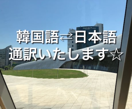 韓国語⇄日本語翻訳いたします 日本住まい4年目の韓国人の翻訳です。安心してお任せください イメージ1