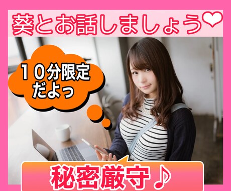 １０分限定★で話しましょう★秘密厳守いたします 安心料金で心配をせずに決まった時間限定でお話しませんか？ イメージ1