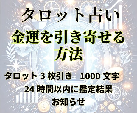 金運を引き寄せる◆今あなたに必要な行動を鑑定します ❣️タロット鑑定・1000文字・24時間以内にお届け❣️ イメージ2