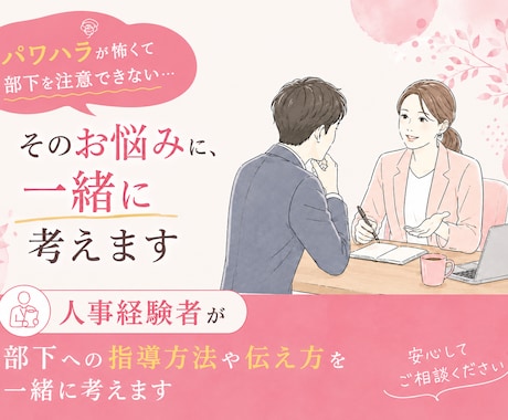 これパワハラになる？部下への伝え方を一緒に考えます パワハラが怖くて部下を注意できない方、一緒に考えましょう イメージ1