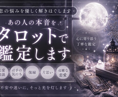 あの人の本音をタロットで鑑定します カードから相手の本音を読み解き恋の迷いに優しく灯りを届けます イメージ1