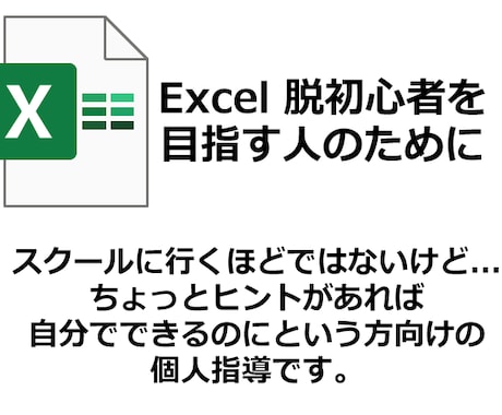 ちょっと知りたいExcelのこと教えます 難しいことは一緒に考えましょう イメージ1