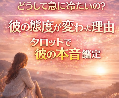 彼の態度が変わった理由と本音を今すぐ読み解きます その不安、今日で終わらせます、未来を明るく照らす イメージ2