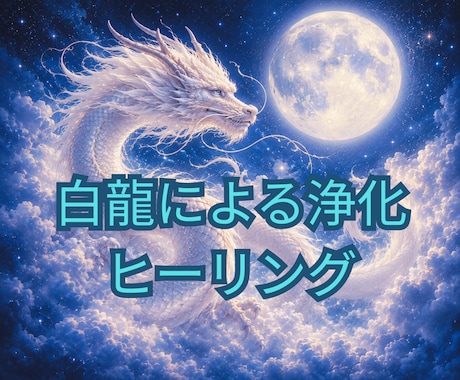 ホワイトドラゴンによるエネルギー浄化を行います 天と繋がり魂を清める神聖な龍による浄化を受けてみませんか？ イメージ1