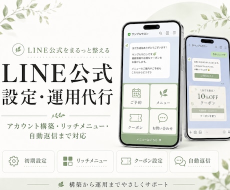 丸投げOK！LINE公式設定＆運用代行します アカウント構築〜リッチメニューデザインまで丸っと対応！ イメージ1