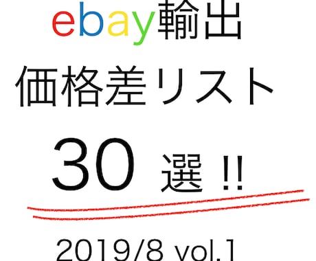 ebay輸出！価格差30商品vol1情報提供します 初心者必見！３０商品を参考にしてリサーチを効率化しませんか？ イメージ1