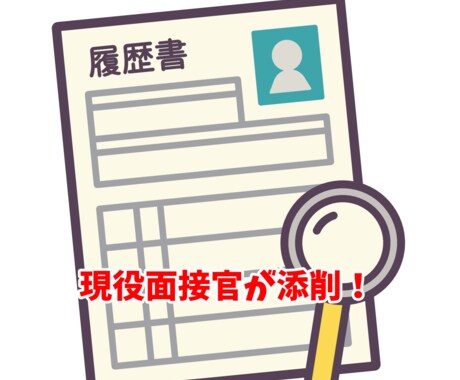 現役面接官がエントリーシートの添削をします 面接官として数十人のエントリーシートを見ました！ イメージ1
