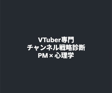 PM×心理学でVTuberチャンネル戦略診断します ​伸び悩みの原因を「数値」と「感情設計」で特定し改善案を提示 イメージ1