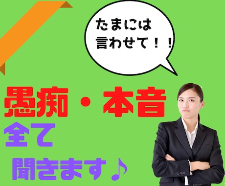 他の人に言いたいけど言えないあなた様のお話聞きます 否定しません！！いつも我慢しているあなたの思いお聞かせ下さい イメージ1