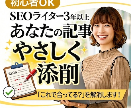 あなたのブログ記事を添削します ブログ歴3年以上！書き方が合っているか不安な初心者の方歓迎 イメージ1