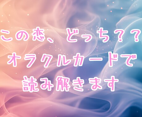 この恋、どっち？パワーストーンからの言葉を届けます ⭐︎オラクルカードを使ったリーディングです⭐︎石紹介も♪ イメージ1