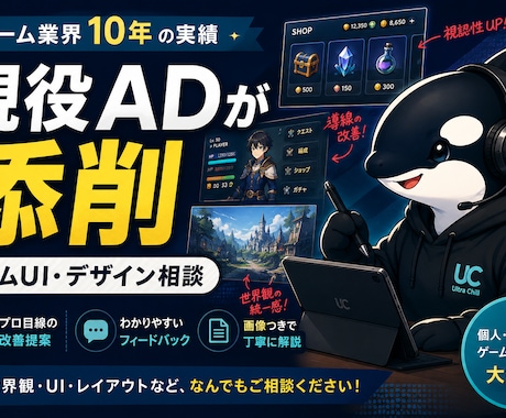 ゲーム業界約10年の現役ADが添削します 世界観・UI・デザインをプロ目線で改善提案します イメージ1