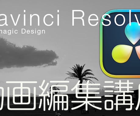 Davinci Resolveの基本操作を教えます 放送界でも経験豊富なトレーナーが読込から書出しまで教えます イメージ1